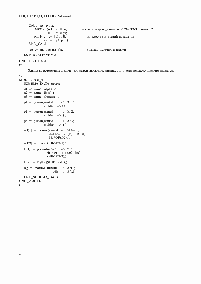 ���� � ���/�� 10303-12-2000. �������� 77