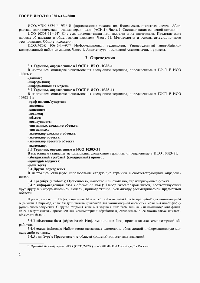 ���� � ���/�� 10303-12-2000. �������� 9
