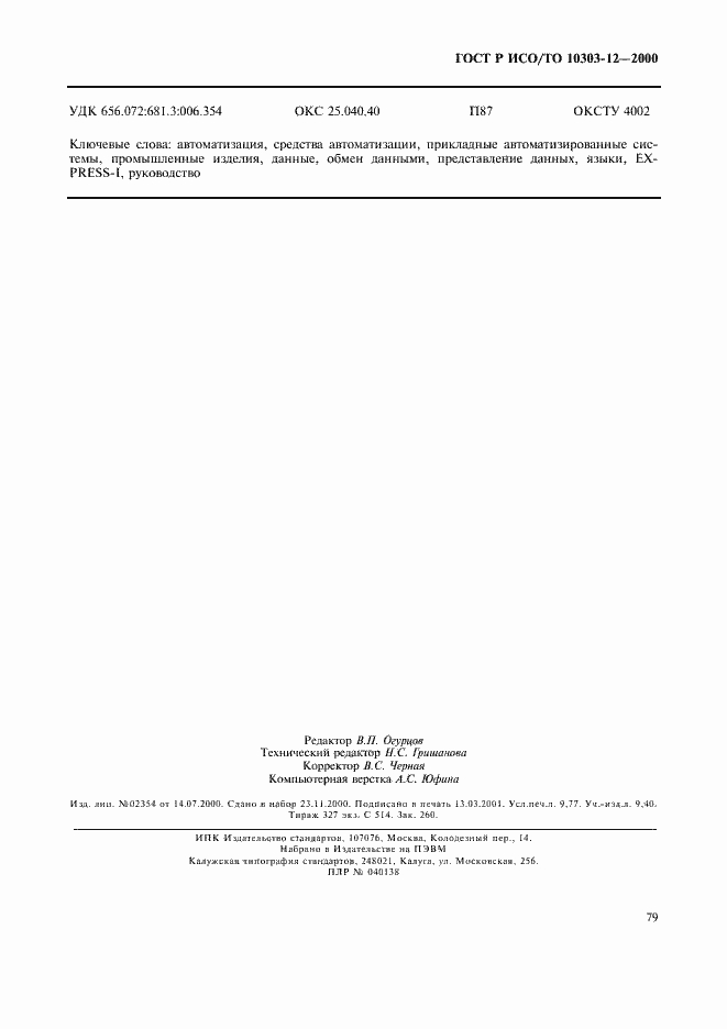 ���� � ���/�� 10303-12-2000. �������� 86
