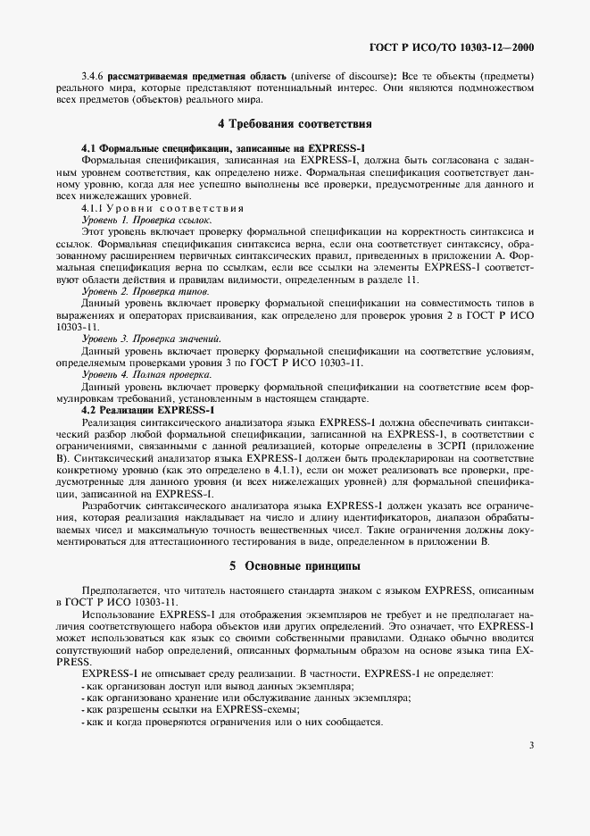 ���� � ���/�� 10303-12-2000. �������� 10
