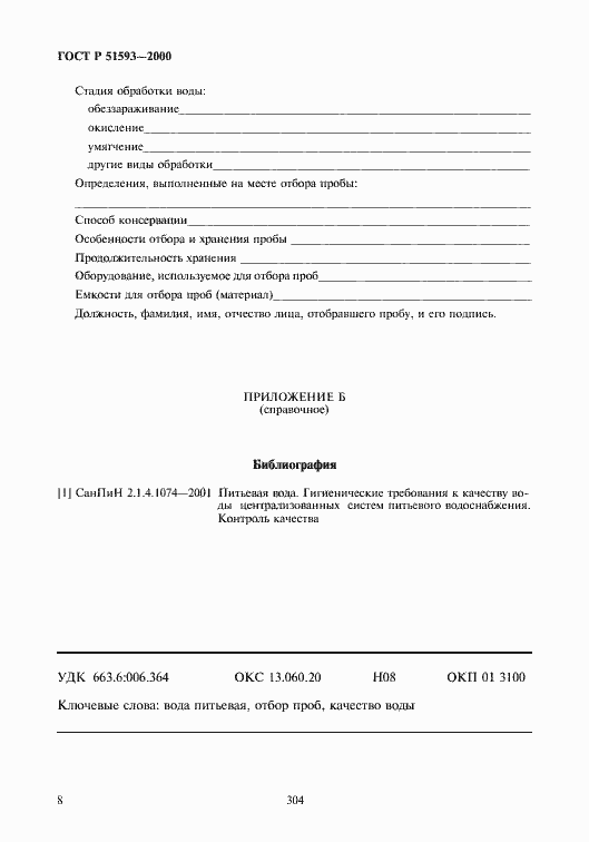 ���� � 51593-2000. �������� 10