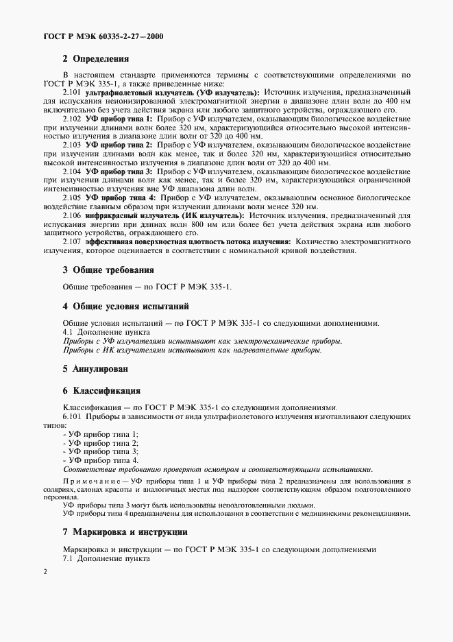 ���� � ��� 60335-2-27-2000. �������� 5