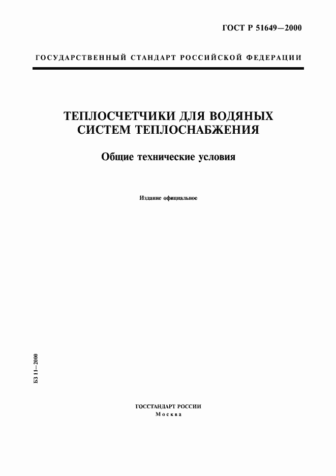 ���� � 51649-2000. �������� 1