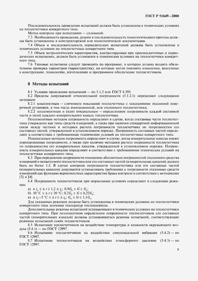 ���� � 51649-2000. �������� 11