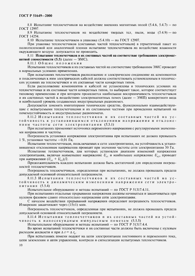 ���� � 51649-2000. �������� 12