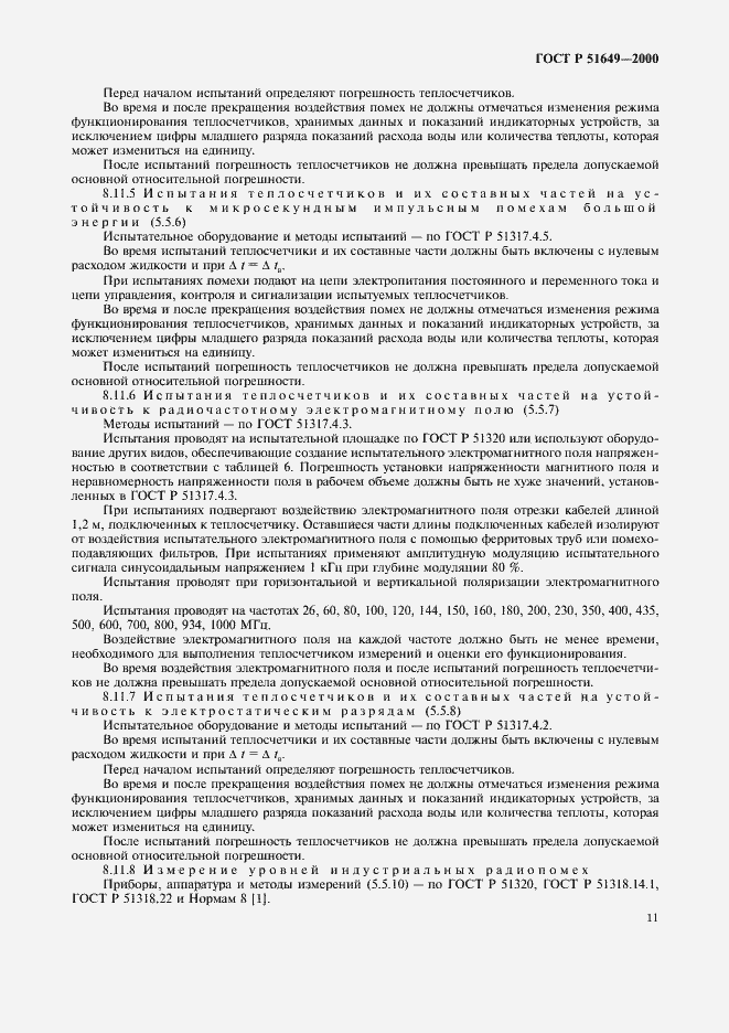 ���� � 51649-2000. �������� 13