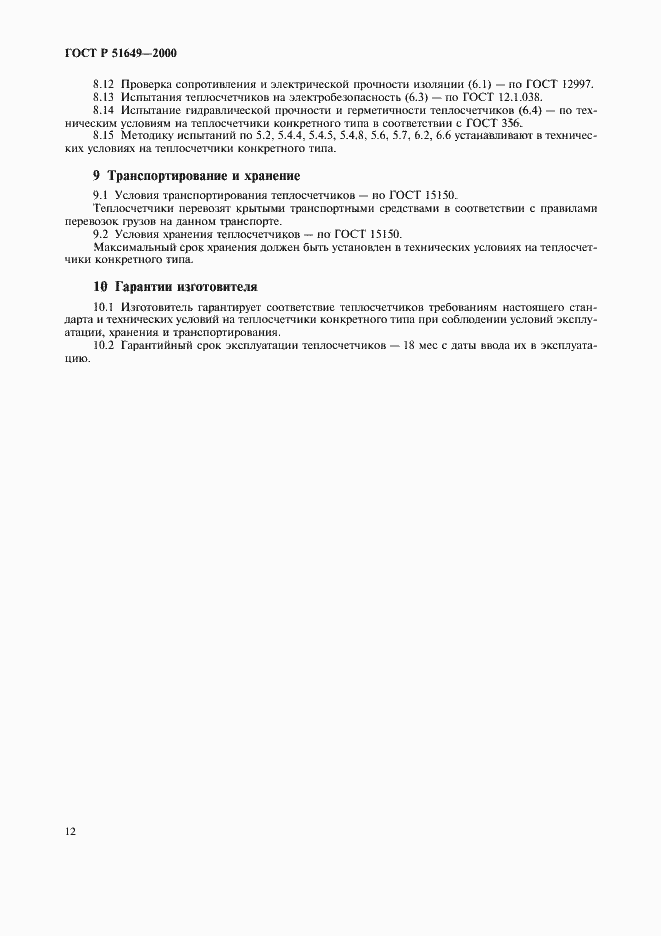 ���� � 51649-2000. �������� 14