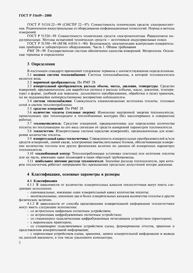 ���� � 51649-2000. �������� 4