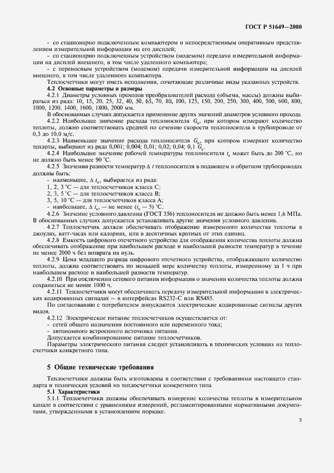 ���� � 51649-2000. �������� 5