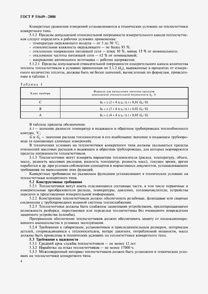 ���� � 51649-2000. �������� 6