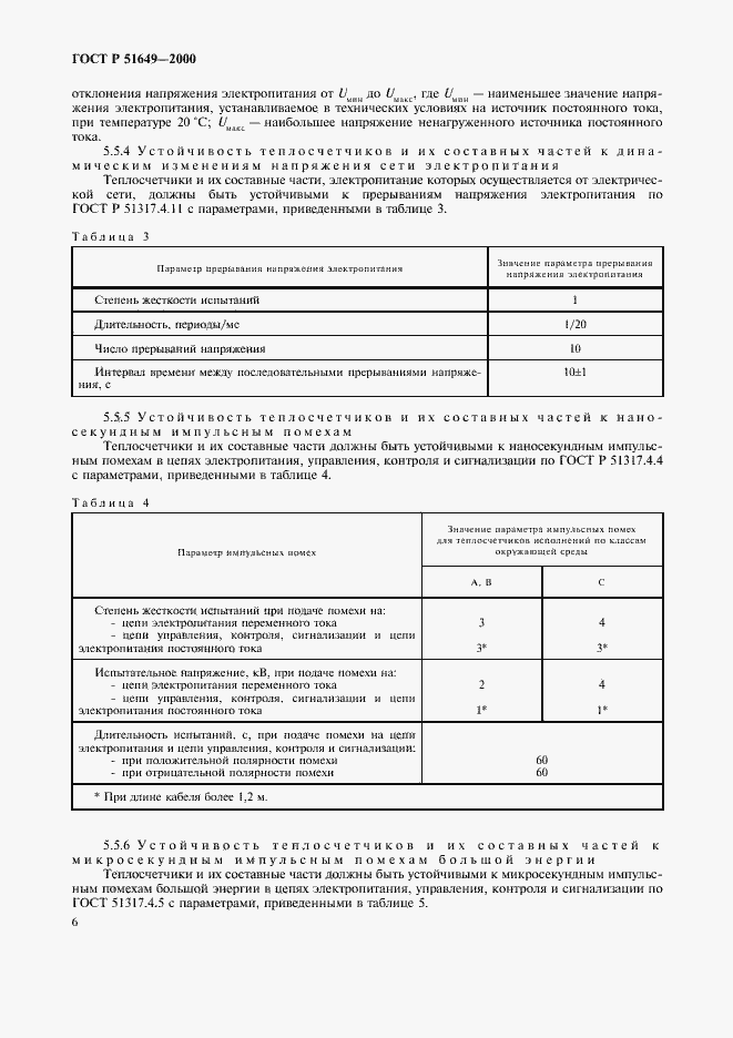 ���� � 51649-2000. �������� 8