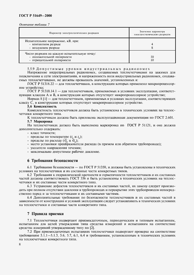 ���� � 51649-2000. �������� 10
