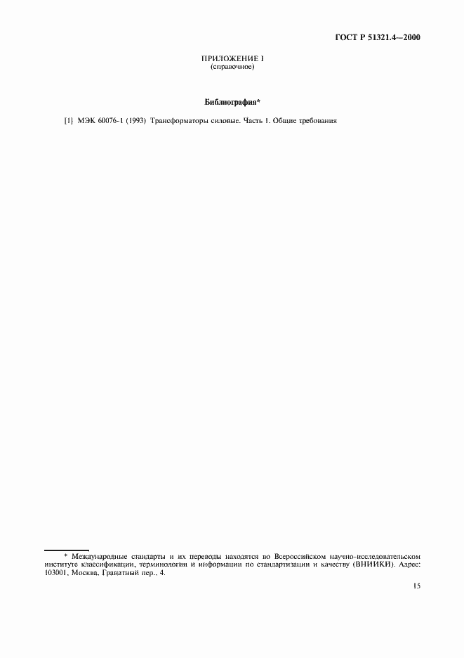 ���� � 51321.4-2000. �������� 19