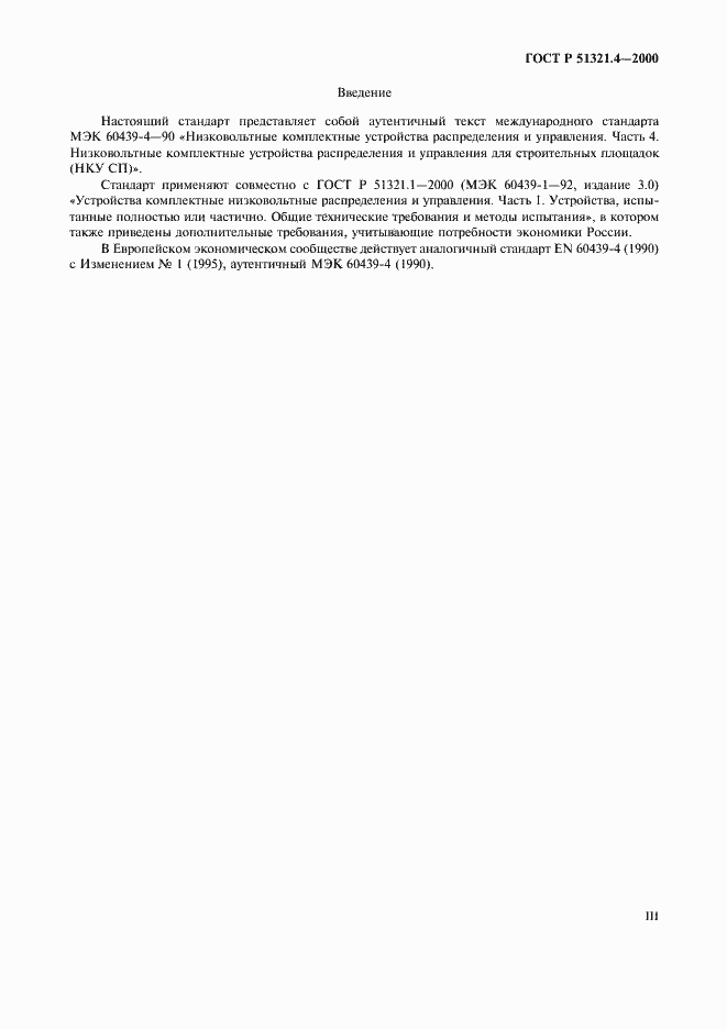 ���� � 51321.4-2000. �������� 3