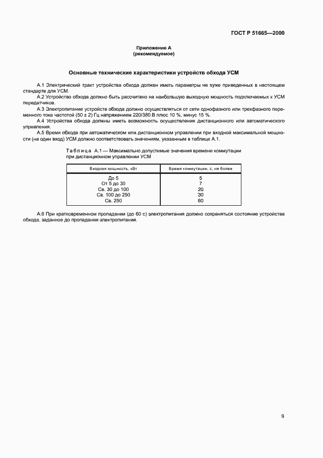 ���� � 51665-2000. �������� 12
