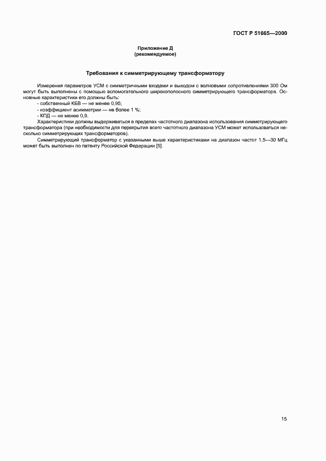 ���� � 51665-2000. �������� 18
