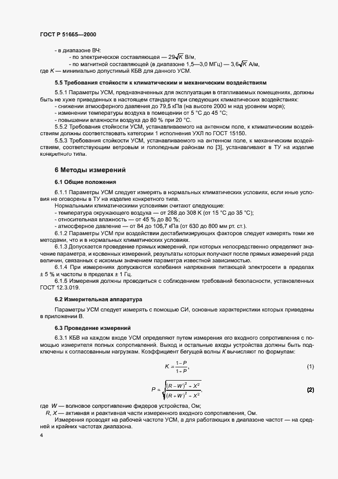 ���� � 51665-2000. �������� 7