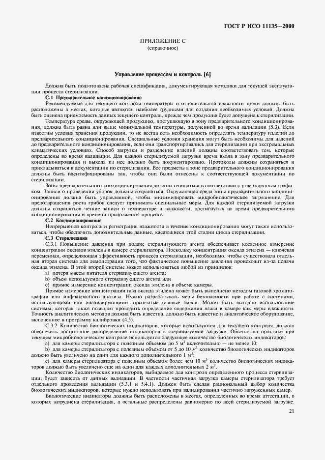 ���� � ��� 11135-2000. �������� 25