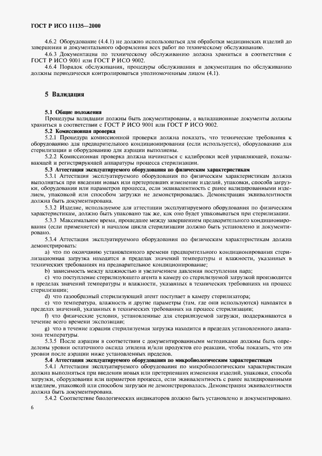 ���� � ��� 11135-2000. �������� 10