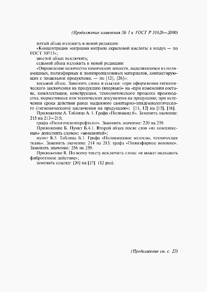 ���� � 51626-2000. �������� 23