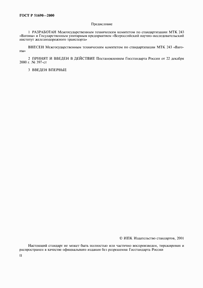 ���� � 51690-2000. �������� 2
