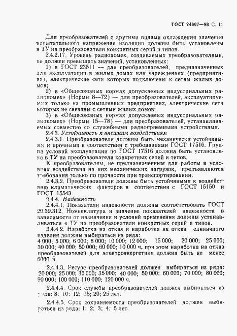���� 24607-88. �������� 12