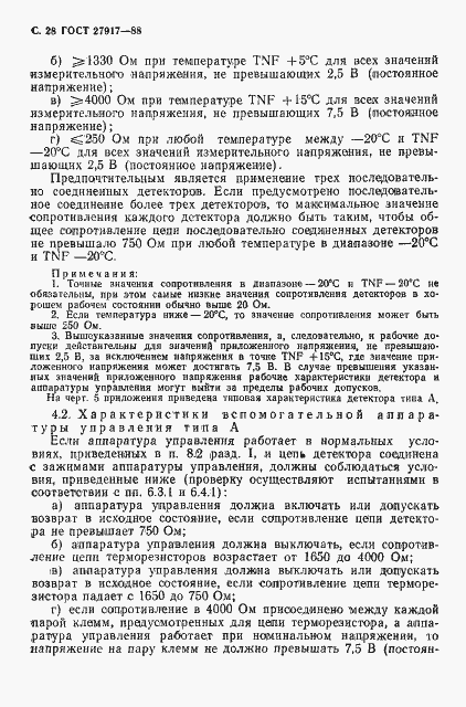 ���� 27917-88. �������� 29