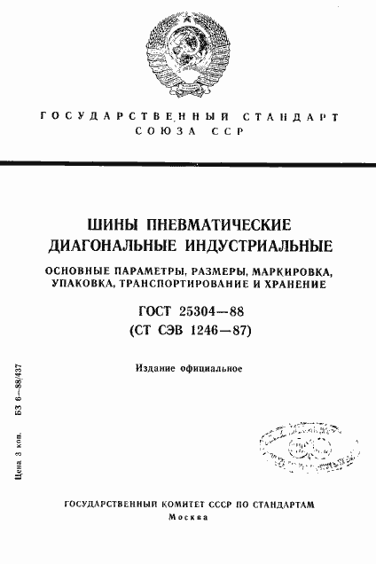 ���� 25304-88. �������� 1