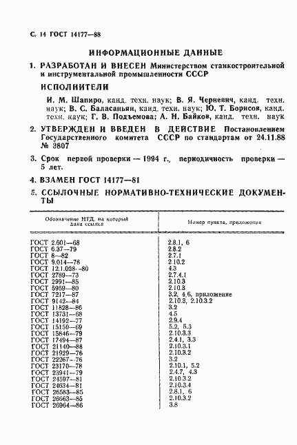 ���� 14177-88. �������� 16