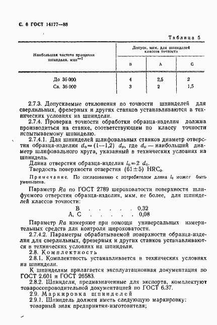 ���� 14177-88. �������� 8