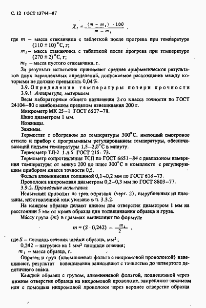 ���� 13744-87. �������� 13
