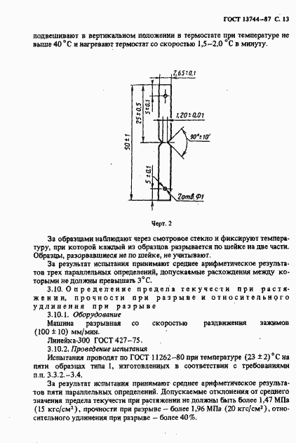 ���� 13744-87. �������� 14