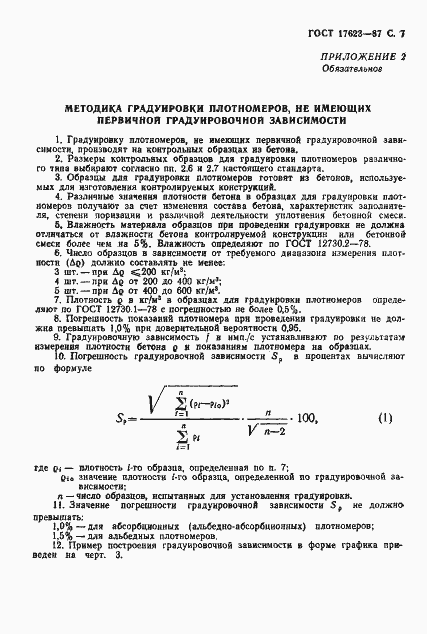 ���� 17623-87. �������� 8