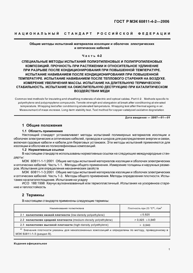 ���� � ��� 60811-4-2-2006. �������� 4