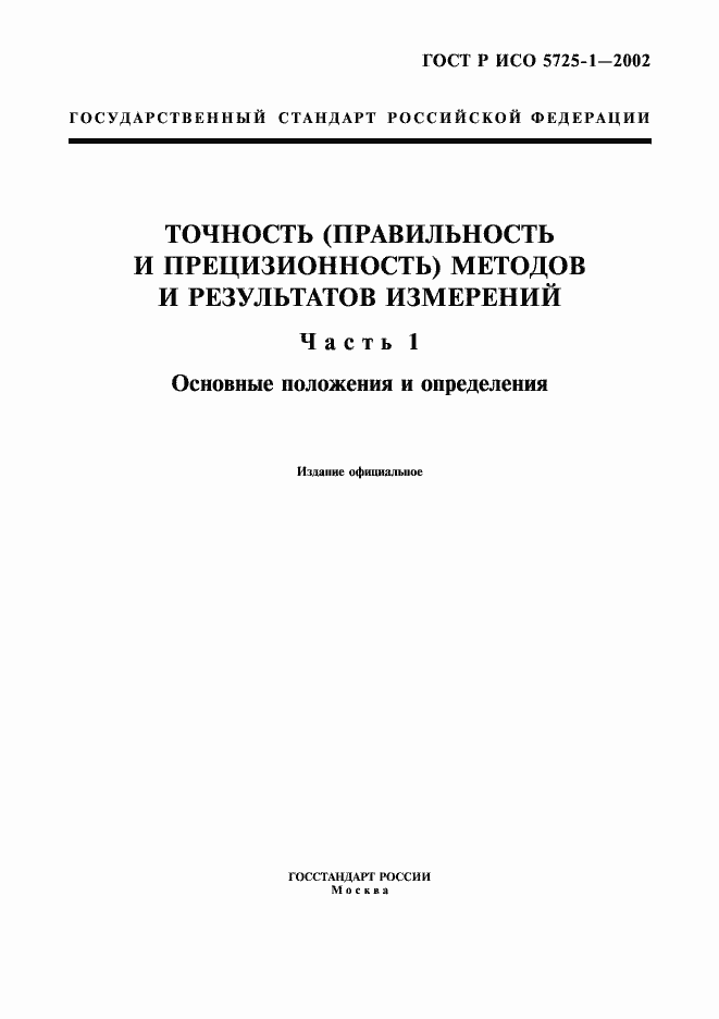 ���� � ��� 5725-1-2002. �������� 1