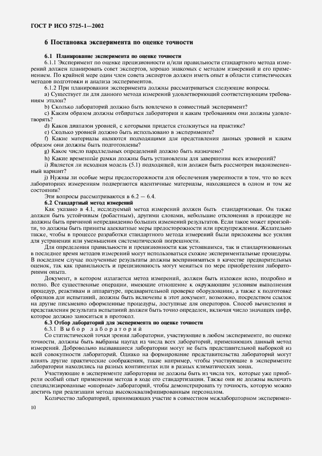 ���� � ��� 5725-1-2002. �������� 18