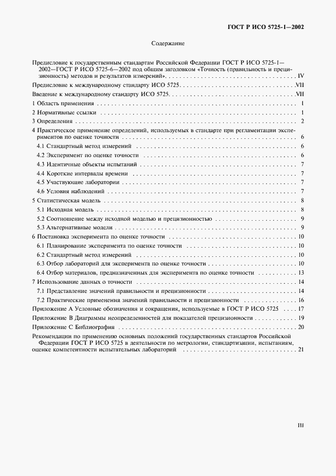 ���� � ��� 5725-1-2002. �������� 3