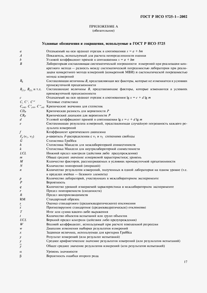 ���� � ��� 5725-1-2002. �������� 25