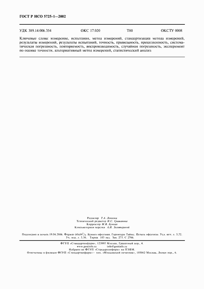 ���� � ��� 5725-1-2002. �������� 32
