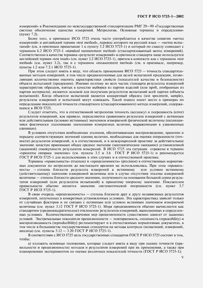 ���� � ��� 5725-1-2002. �������� 5