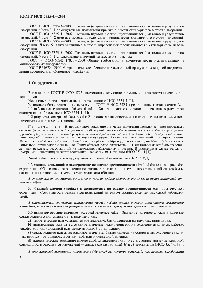 ���� � ��� 5725-1-2002. �������� 10