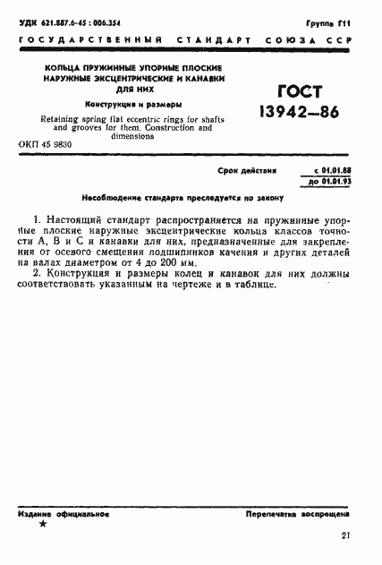 ���� 13942-86. �������� 1