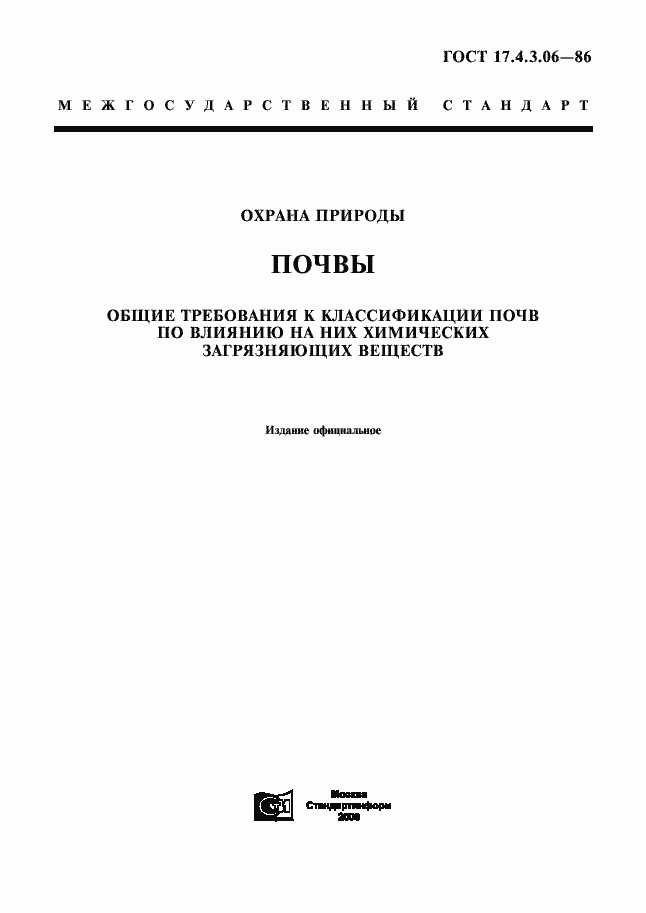 ���� 17.4.3.06-86. �������� 1