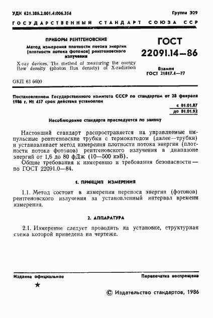 ���� 22091.14-86. �������� 2