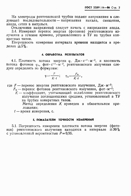 ���� 22091.14-86. �������� 4