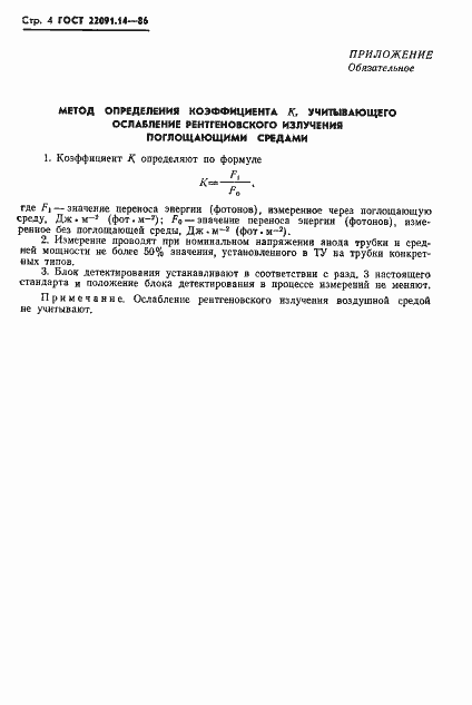 ���� 22091.14-86. �������� 5