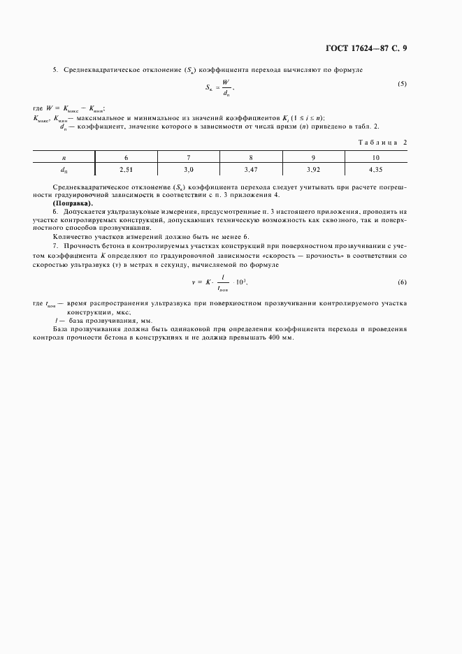 ���� 17624-87. �������� 11