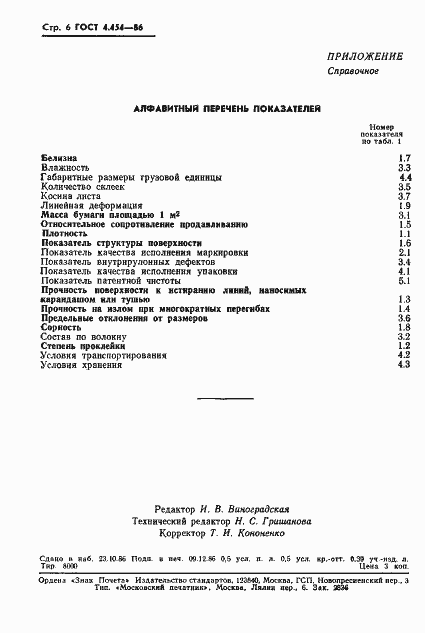 ���� 4.454-86. �������� 8