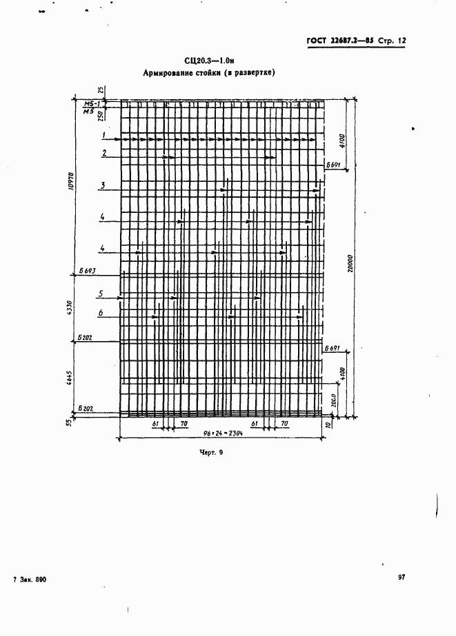 ���� 22687.2-85. �������� 12