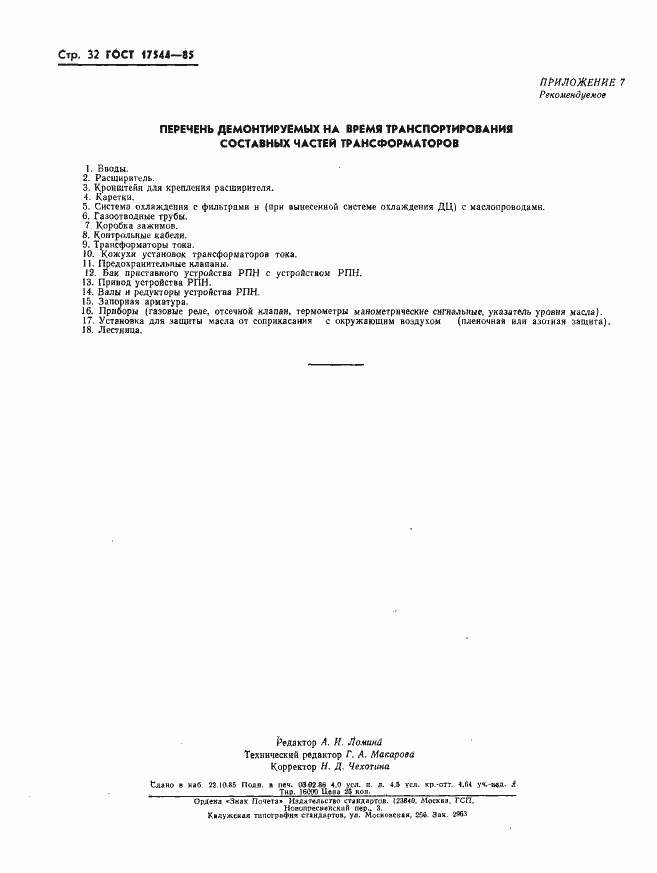 ���� 17544-85. �������� 34